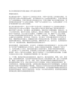 2024大学生入党自愿书-入党申请