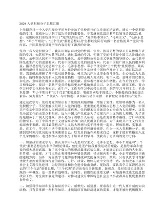 2024大学生入党积极分子思想汇报