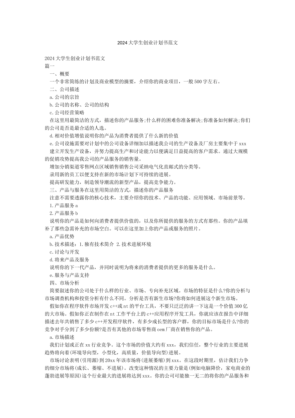 2024大学生创业计划书范文_第1页