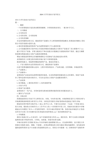 2024大学生创业计划书范文