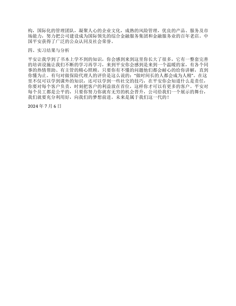 2024大学生在中国平安保险公司实习报告_第3页