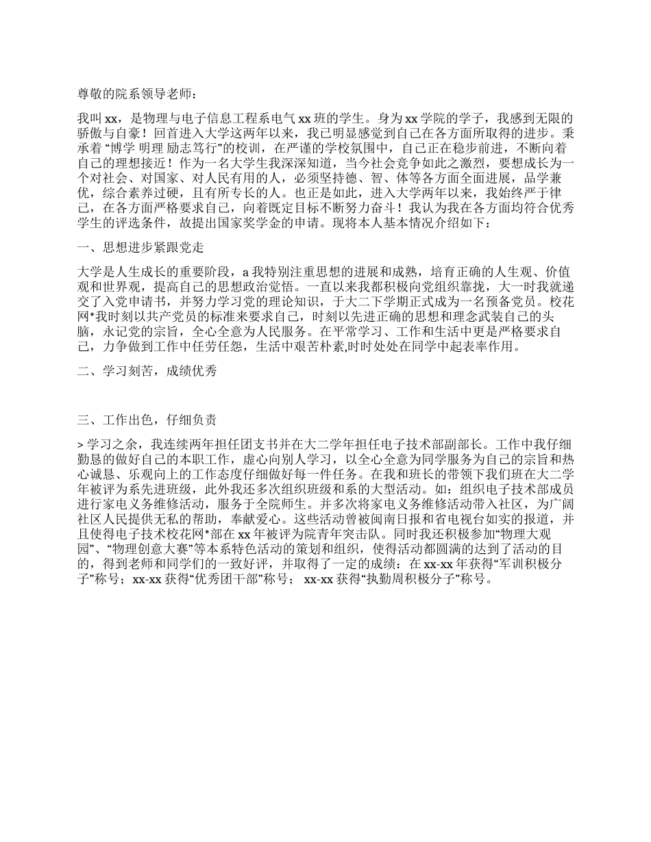 2024大学生国家奖学金申请书_第1页