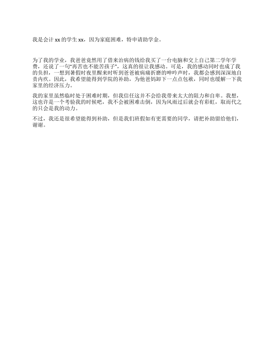 2024大学生助学金申请书格式_第1页