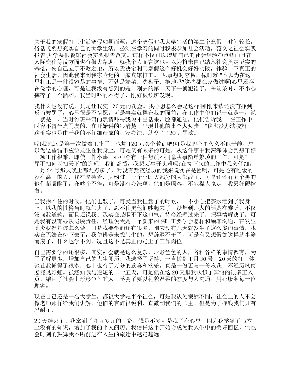 2024大学生寒假餐馆社会实践报告_第1页