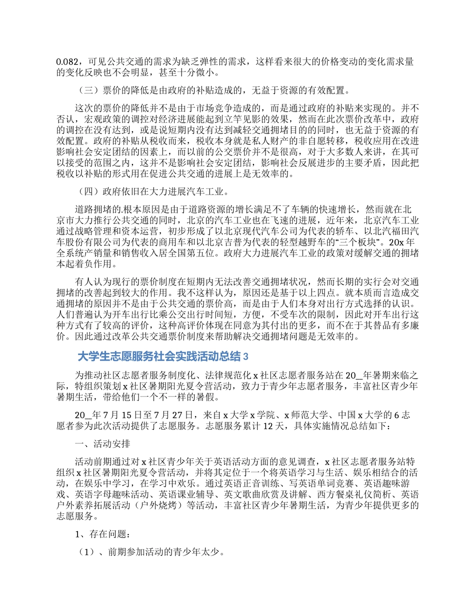 2024大学生志愿服务社会实践活动总结5篇_第3页