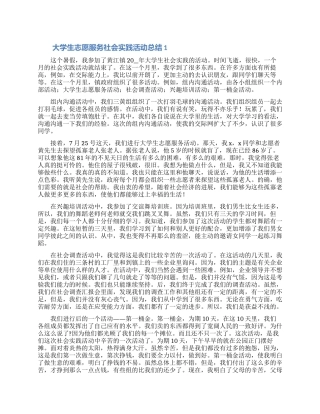 2024大学生志愿服务社会实践活动总结5篇