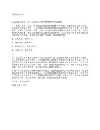 2024大学生思想汇报《新闻传播与党性原则》