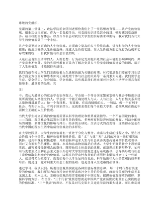 2024大学生思想汇报价值观与时俱进