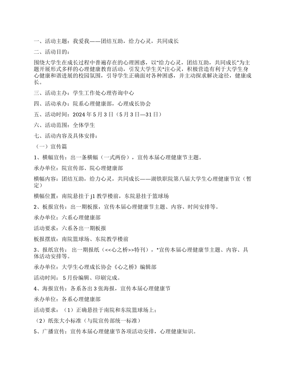 2024大学生心理健康节活动策划书_第1页