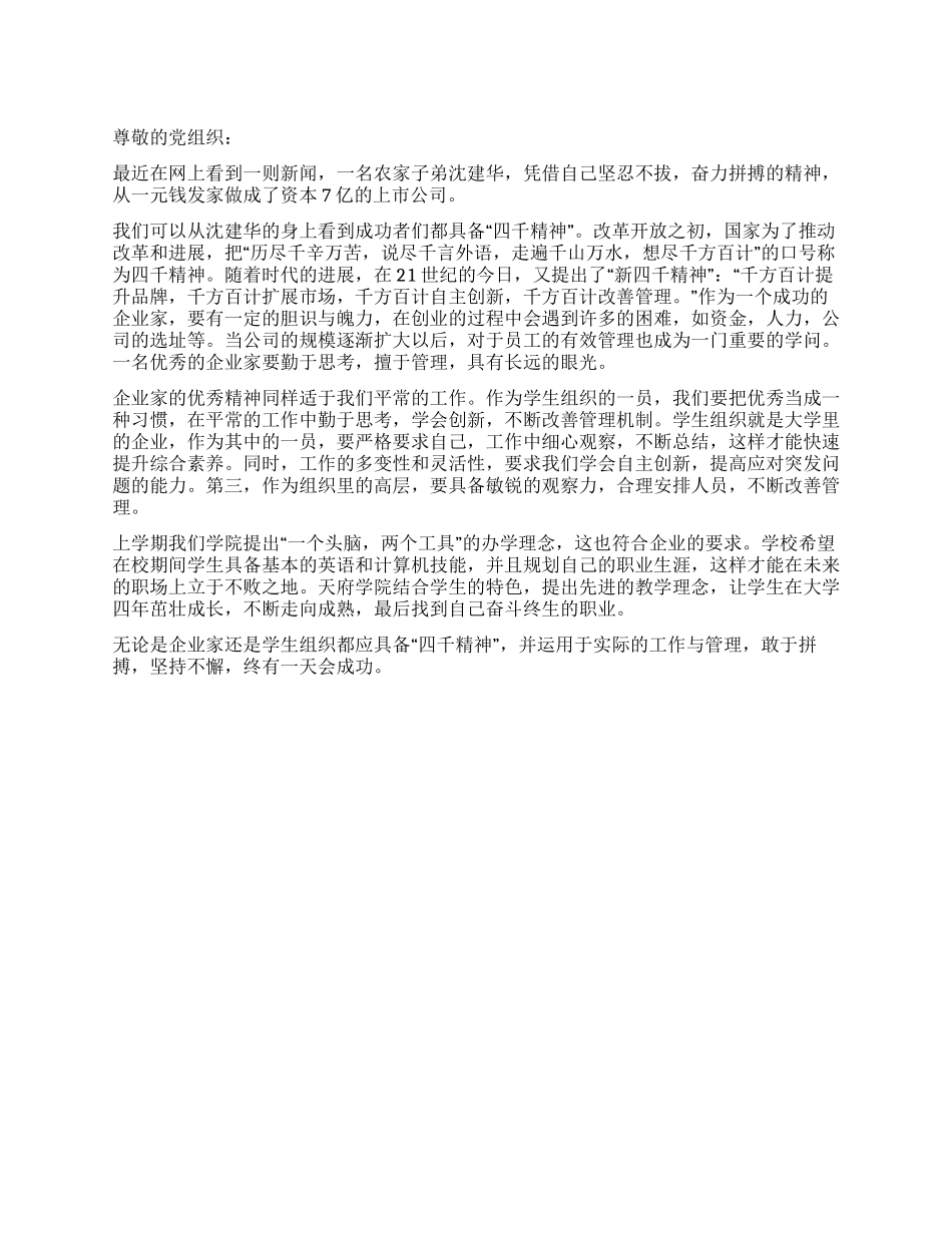 2024大学生思想汇报发扬新四千精神创造美好明天_第1页
