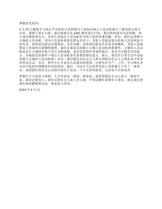 2024大学生思想汇报入党动机大讨论