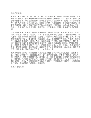 2024大学生思想报告美丽的日子