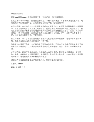 2024大学生思想汇报范文