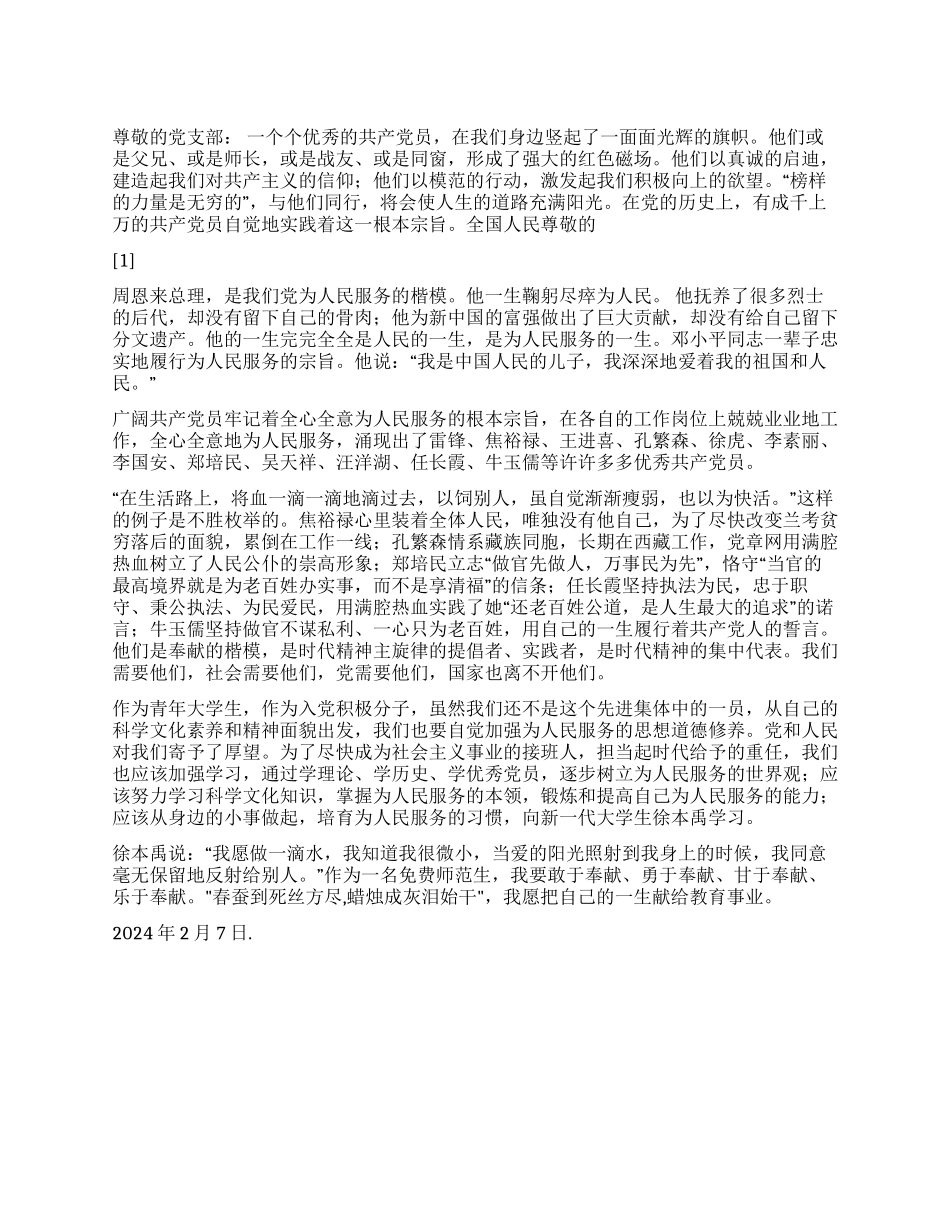 2024大学生思想汇报对党宗旨的认识_第1页