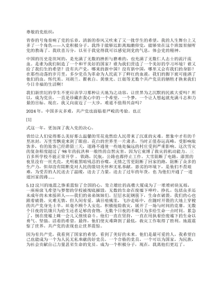 2024大学生思想汇报忠诚博雅朴实刚毅