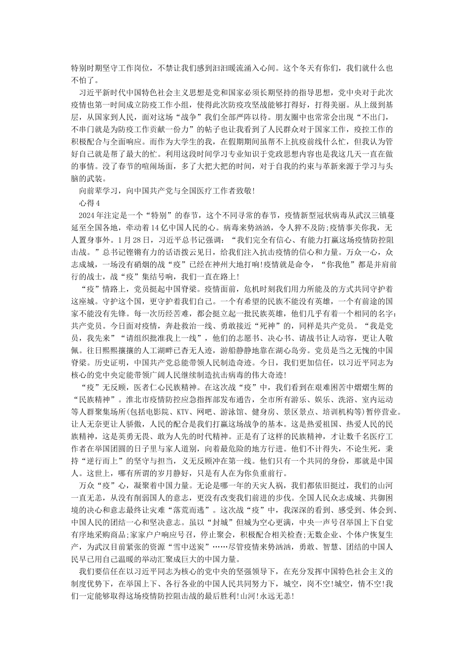 2024大学生打赢疫情防控阻击战心得大全最新5篇_第2页