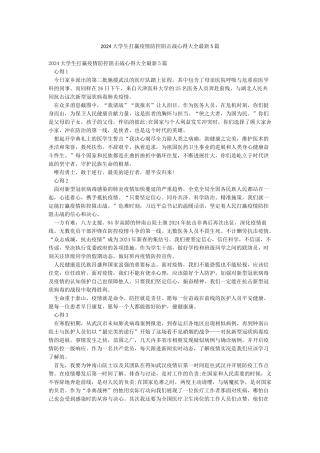 2024大学生打赢疫情防控阻击战心得大全最新5篇