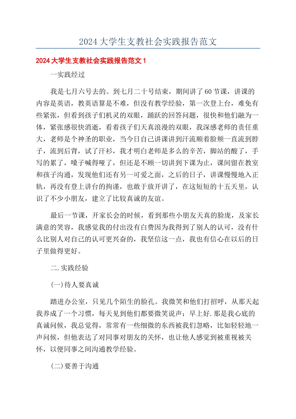 2024大学生支教社会实践报告范文_第1页