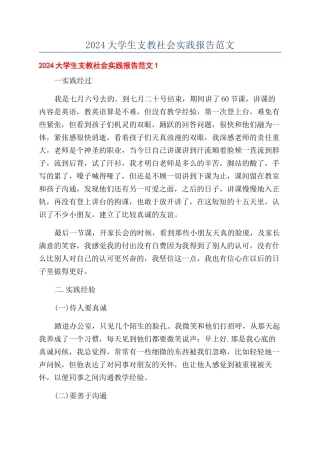 2024大学生支教社会实践报告范文