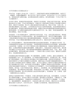 2024大学生收银实习自我鉴定