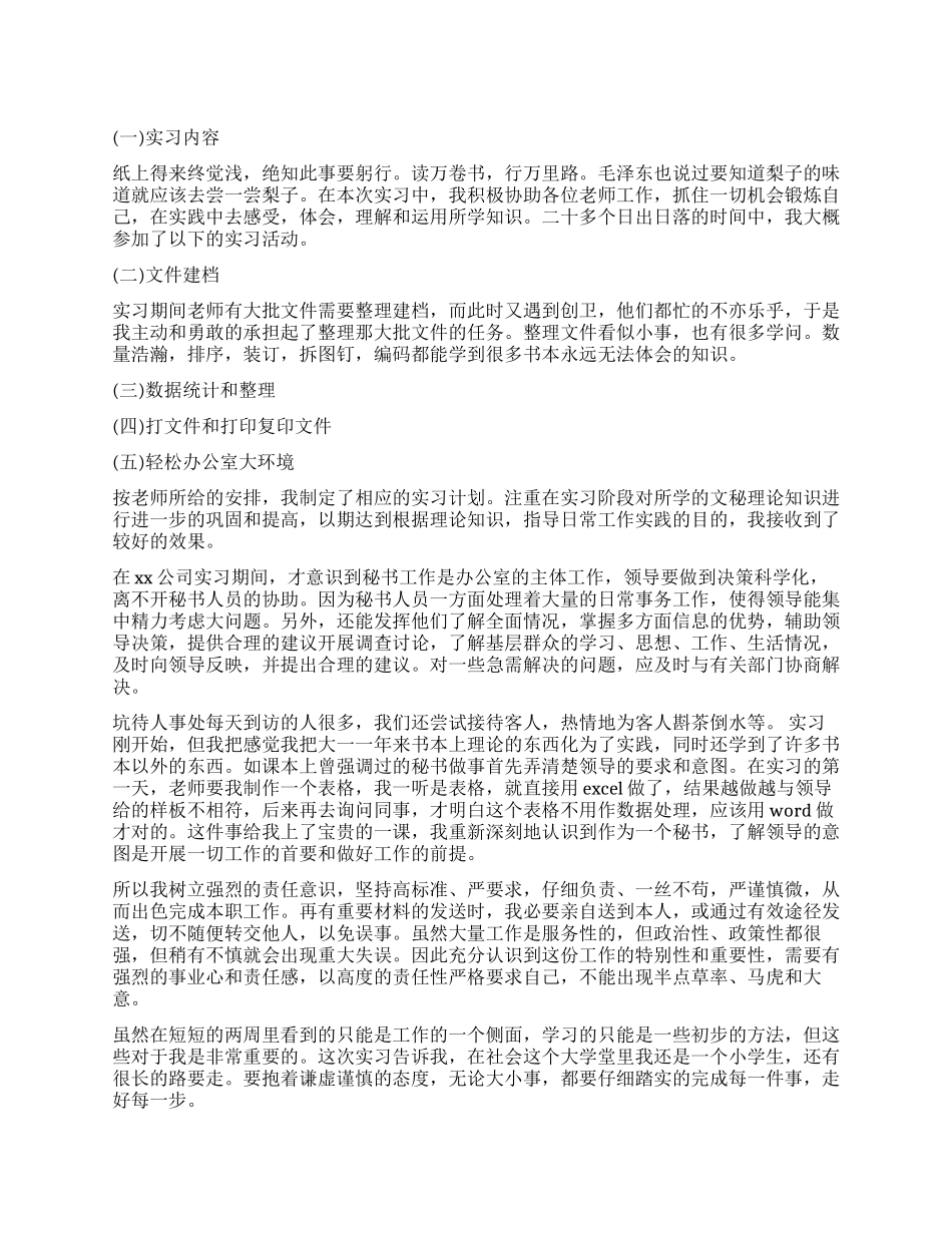 2024大学生文秘实习总结_第1页