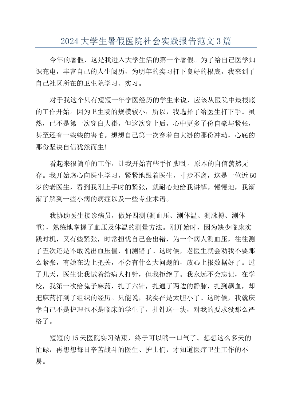 2024大学生暑假医院社会实践报告范文3篇_第1页
