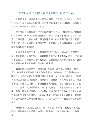 2024大学生暑假医院社会实践报告范文3篇