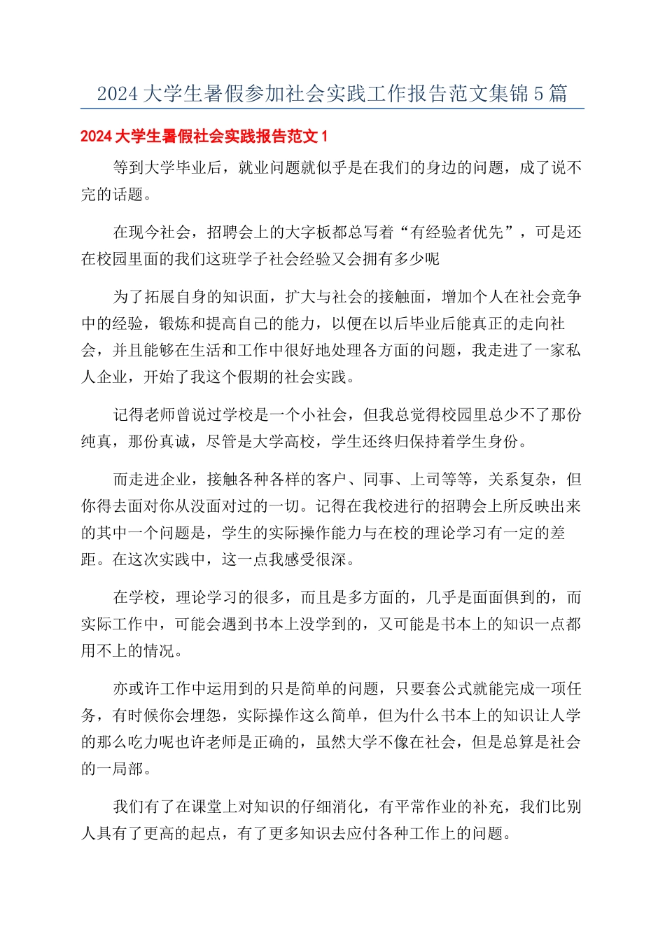 2024大学生暑假参加社会实践工作报告范文集锦5篇_第1页