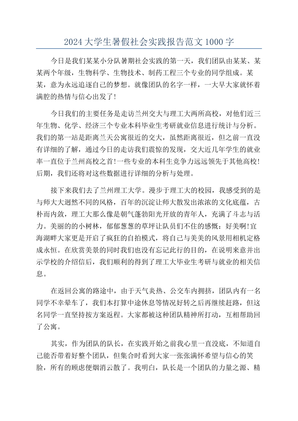 2024大学生暑假社会实践报告范文1000字_第1页