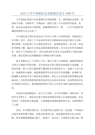 2024大学生暑假社会实践报告范文1000字