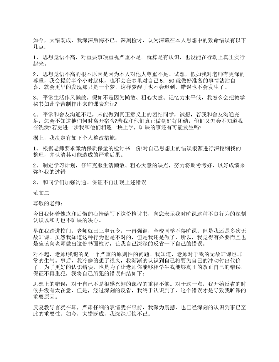 2024大学生旷课检讨书大全_第1页