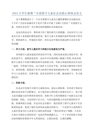 2024大学生暑期“关爱留守儿童社会实践心得体会范文