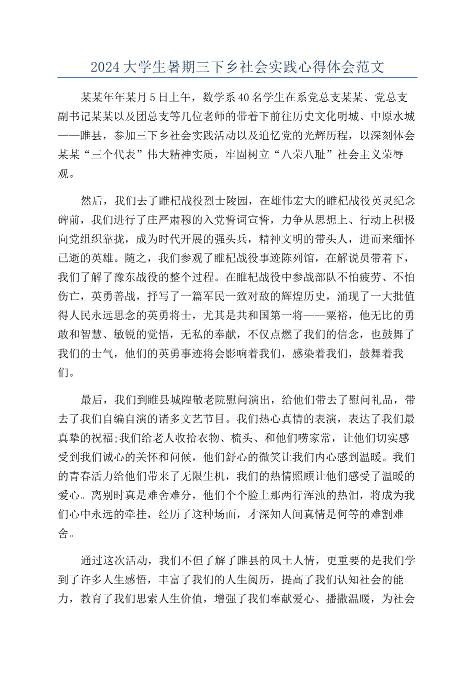 2024大学生暑期三下乡社会实践心得体会范文_第1页