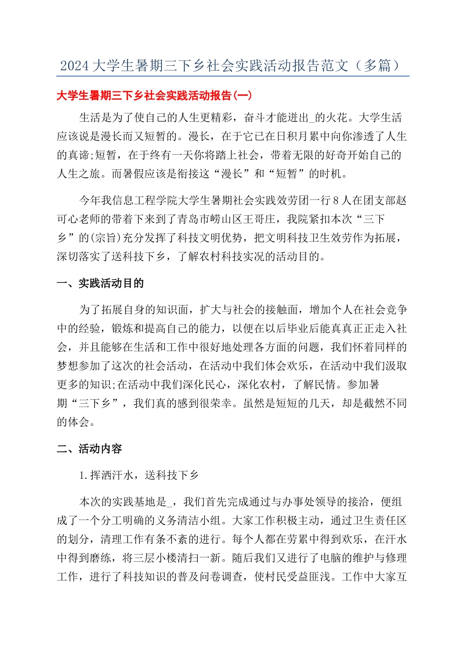 2024大学生暑期三下乡社会实践活动报告范文（多篇）_第1页