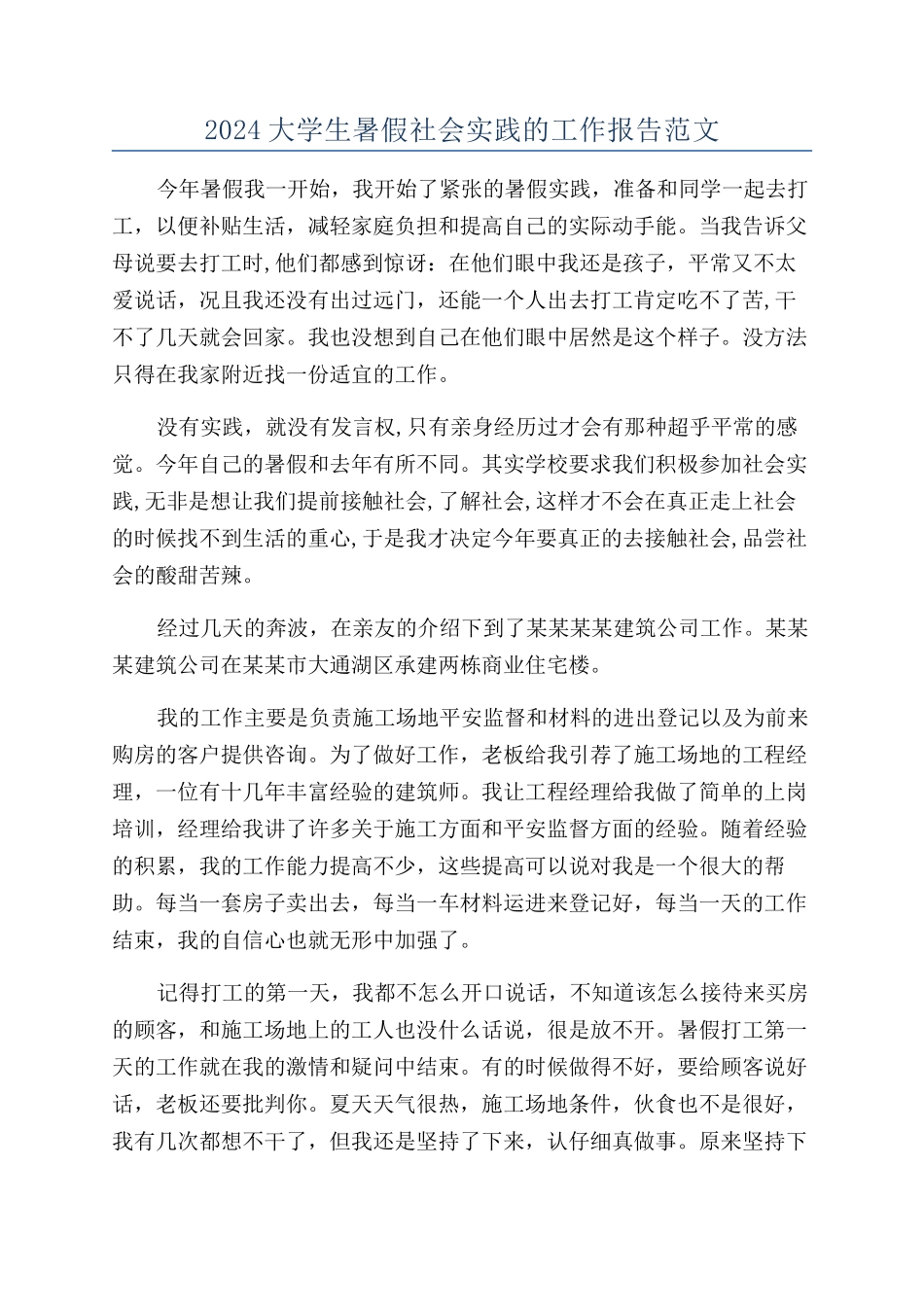 2024大学生暑假社会实践的工作报告范文_第1页