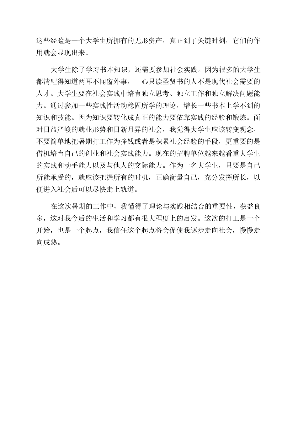 2024大学生暑假社会实践的工作报告范文_第3页