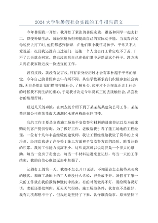2024大学生暑假社会实践的工作报告范文