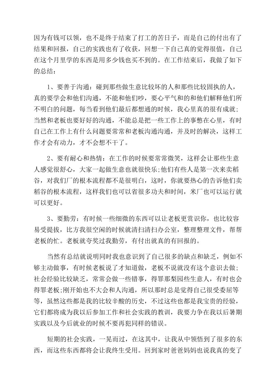 2024大学生暑假社会实践报告范文格式_第3页