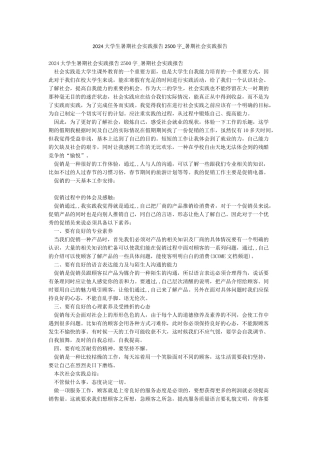 2024大学生暑期社会实践报告2500字-暑期社会实践报告