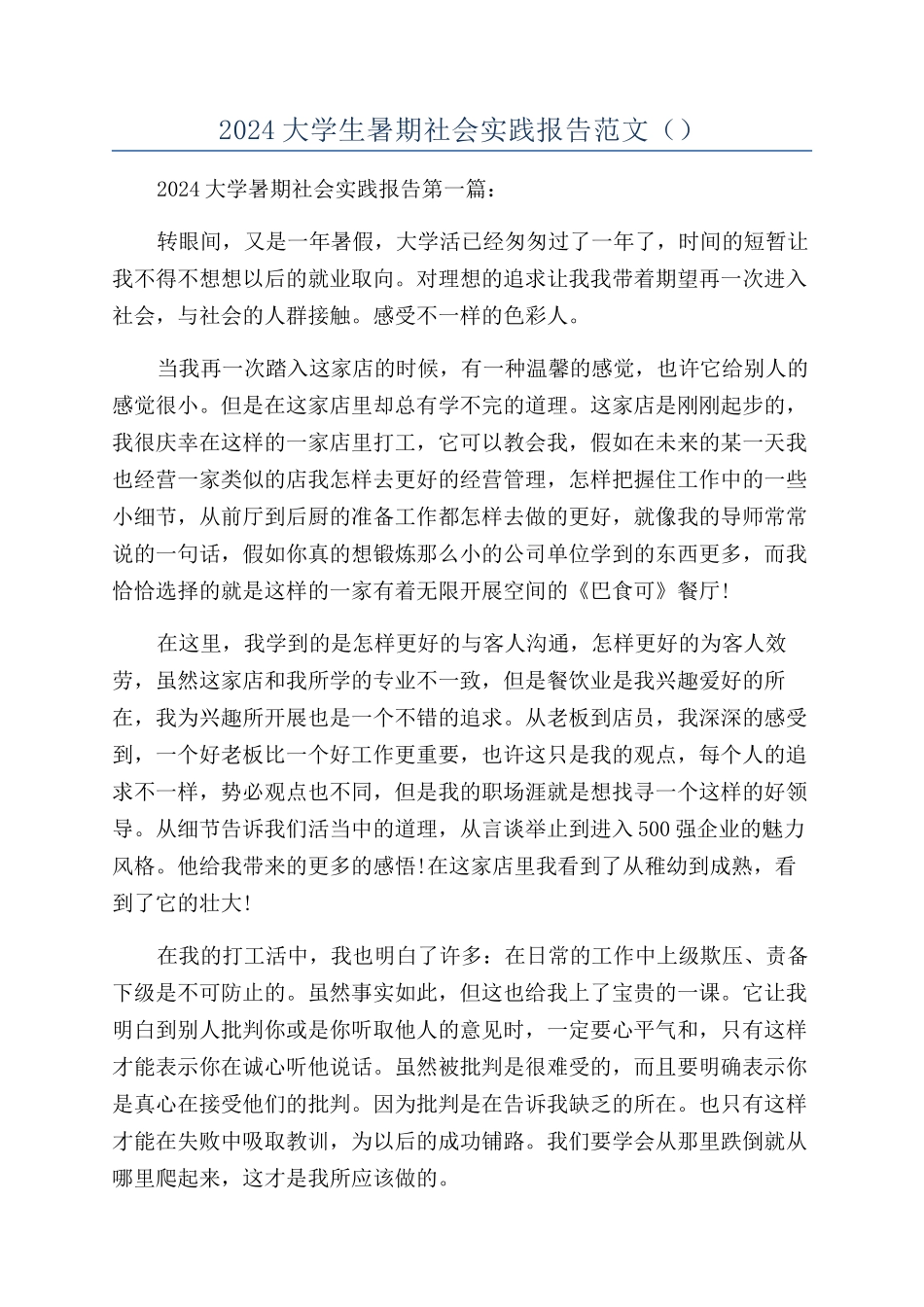 2024大学生暑期社会实践报告范文（）_第1页