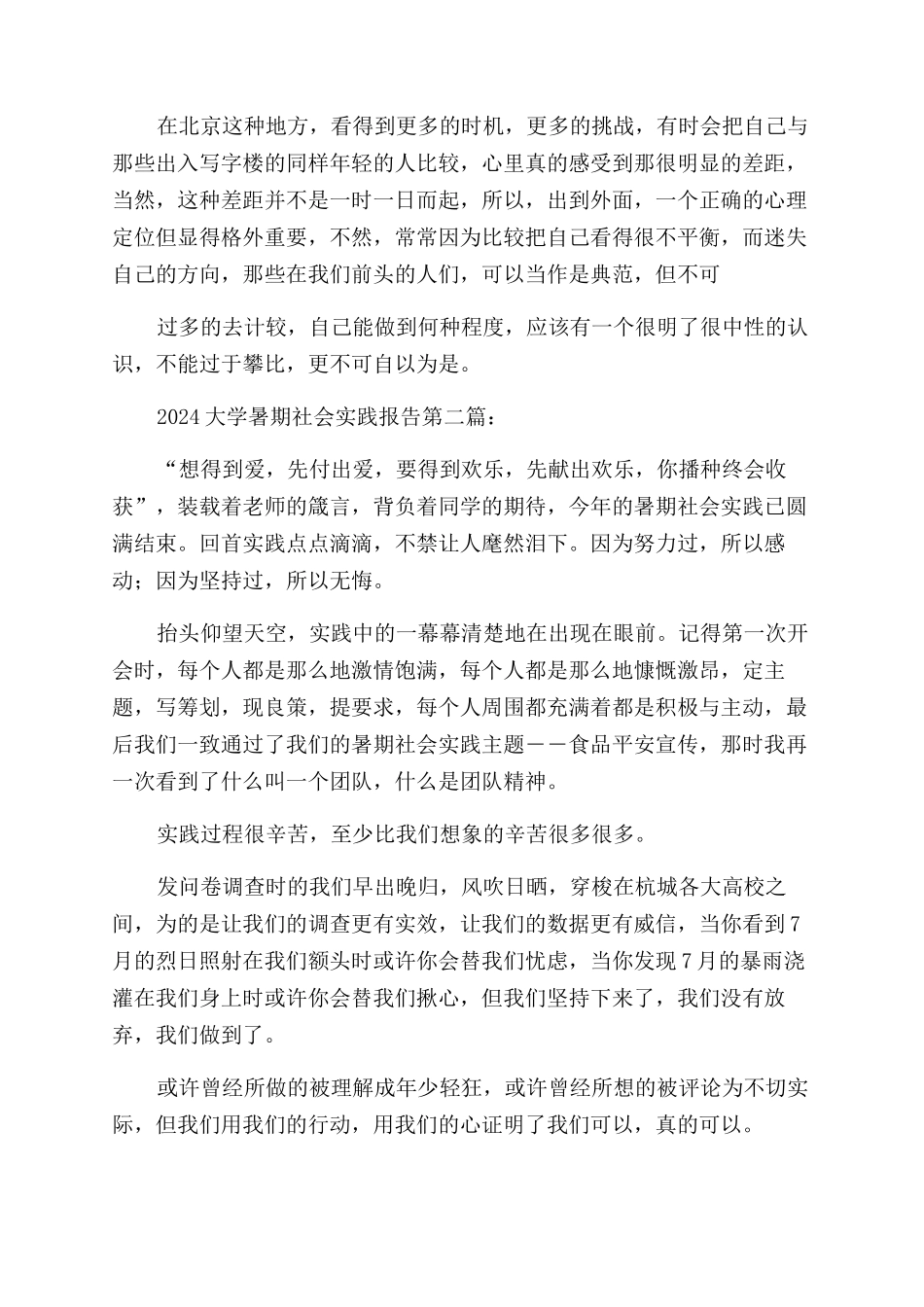 2024大学生暑期社会实践报告范文（）_第3页