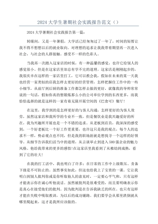 2024大学生暑期社会实践报告范文（）