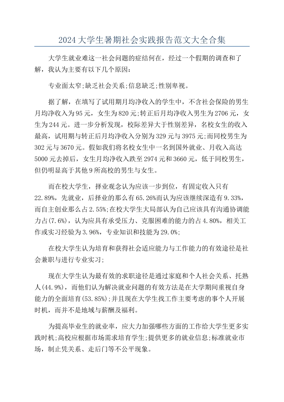 2024大学生暑期社会实践报告范文大全合集_第1页