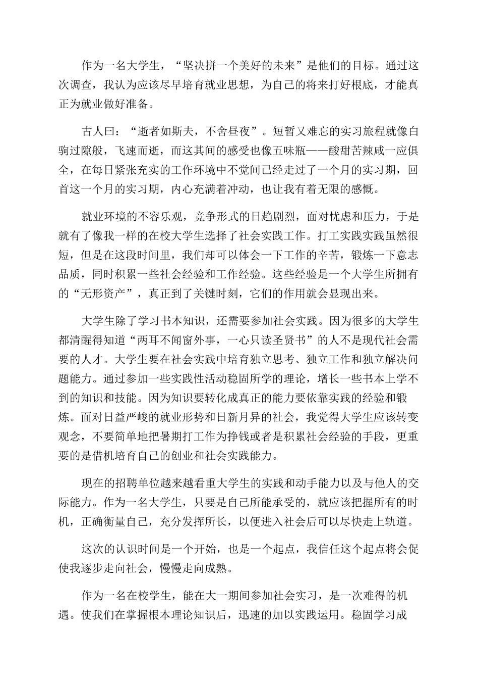 2024大学生暑期社会实践报告范文大全合集_第2页