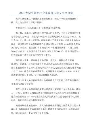 2024大学生暑期社会实践报告范文大全合集