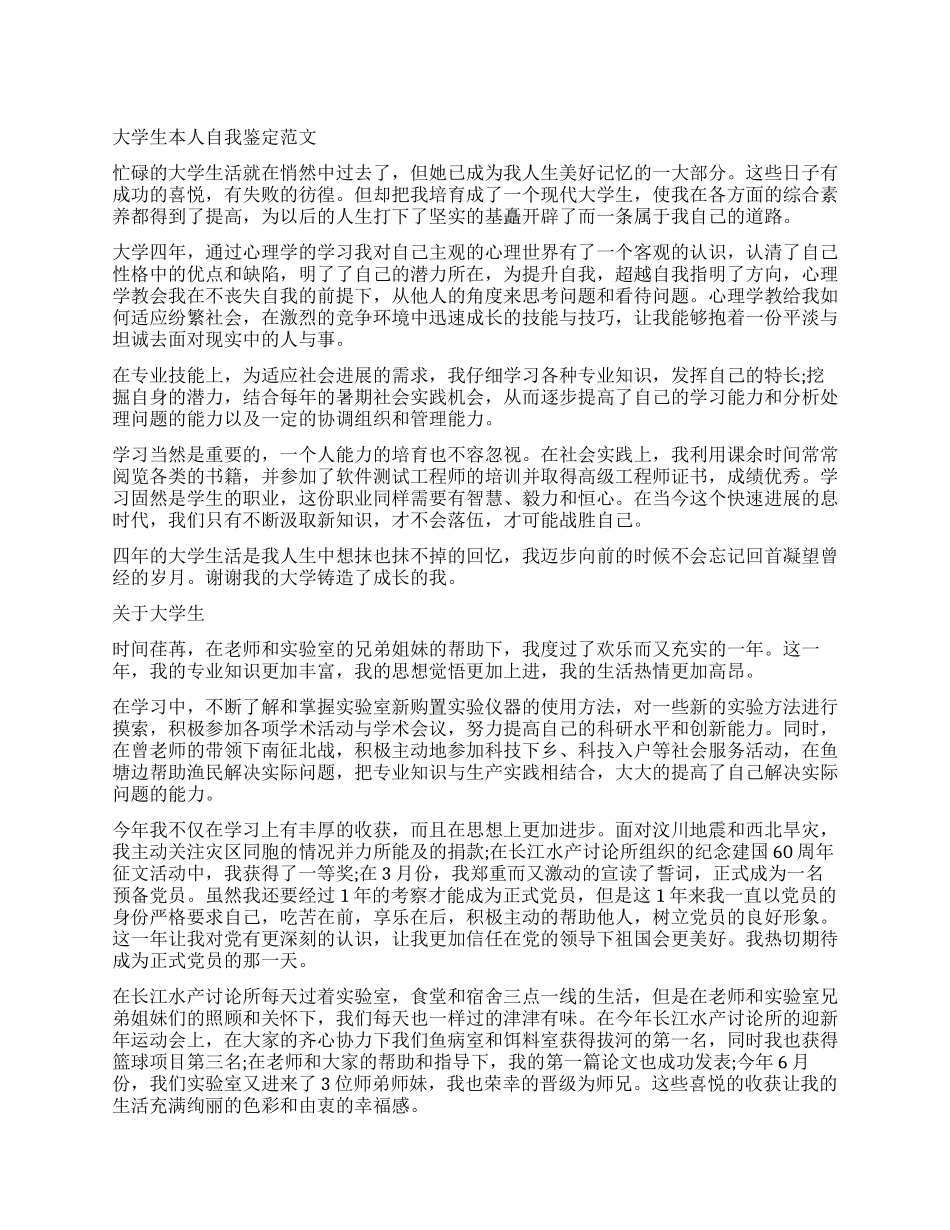 2024大学生本人自我鉴定400字_第1页