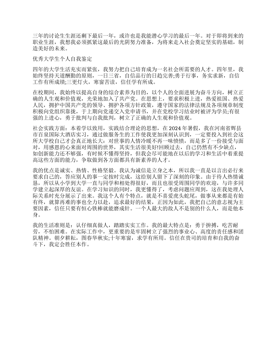 2024大学生本人自我鉴定400字_第2页