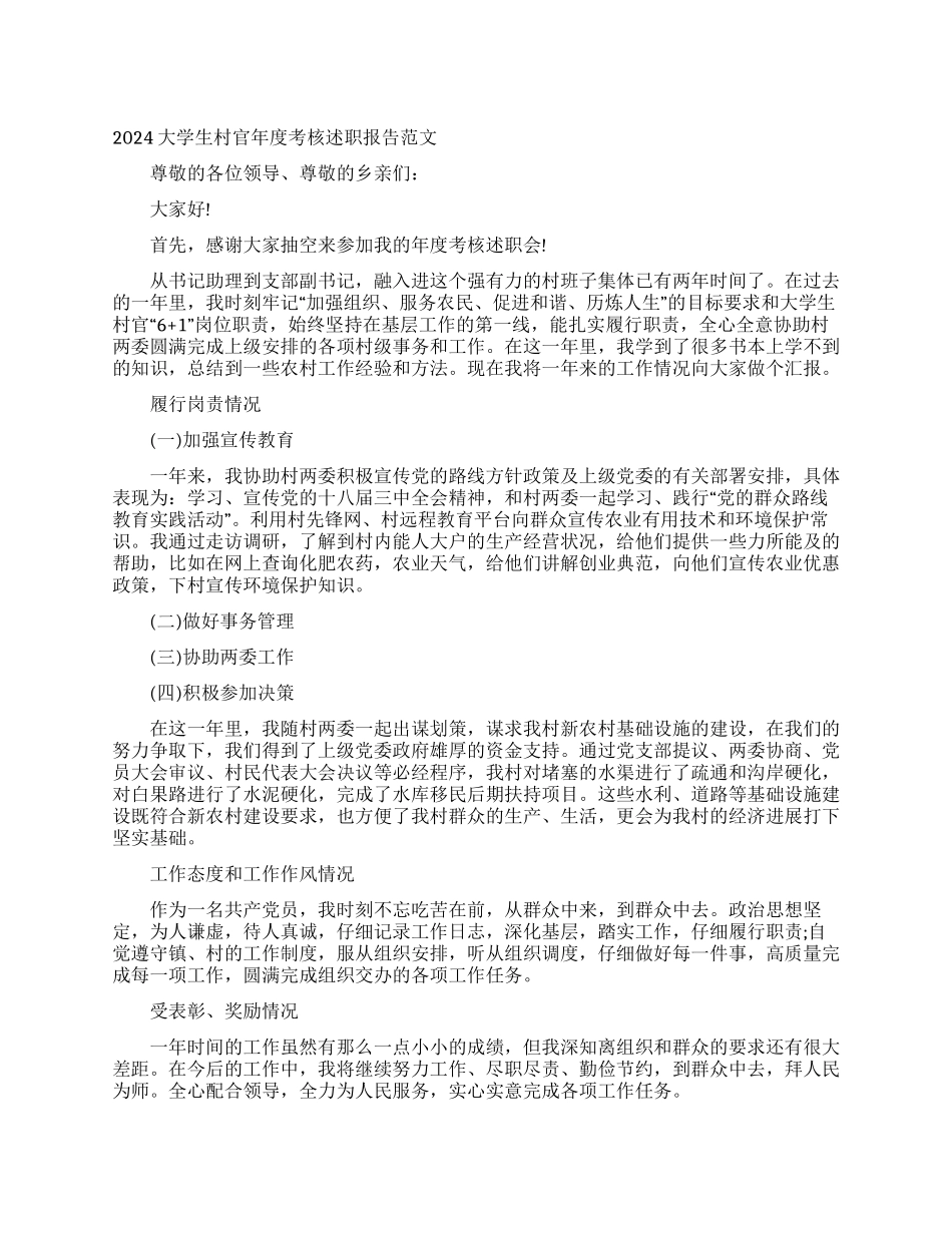 2024大学生村官年度考核述职报告范文_第1页