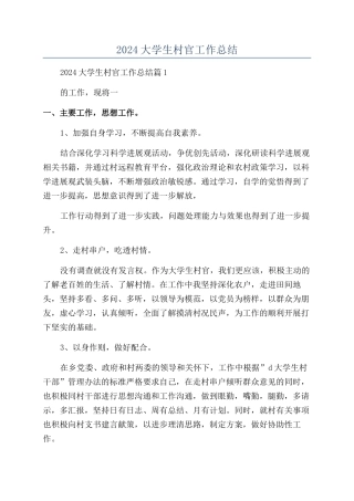 2024大学生村官工作总结