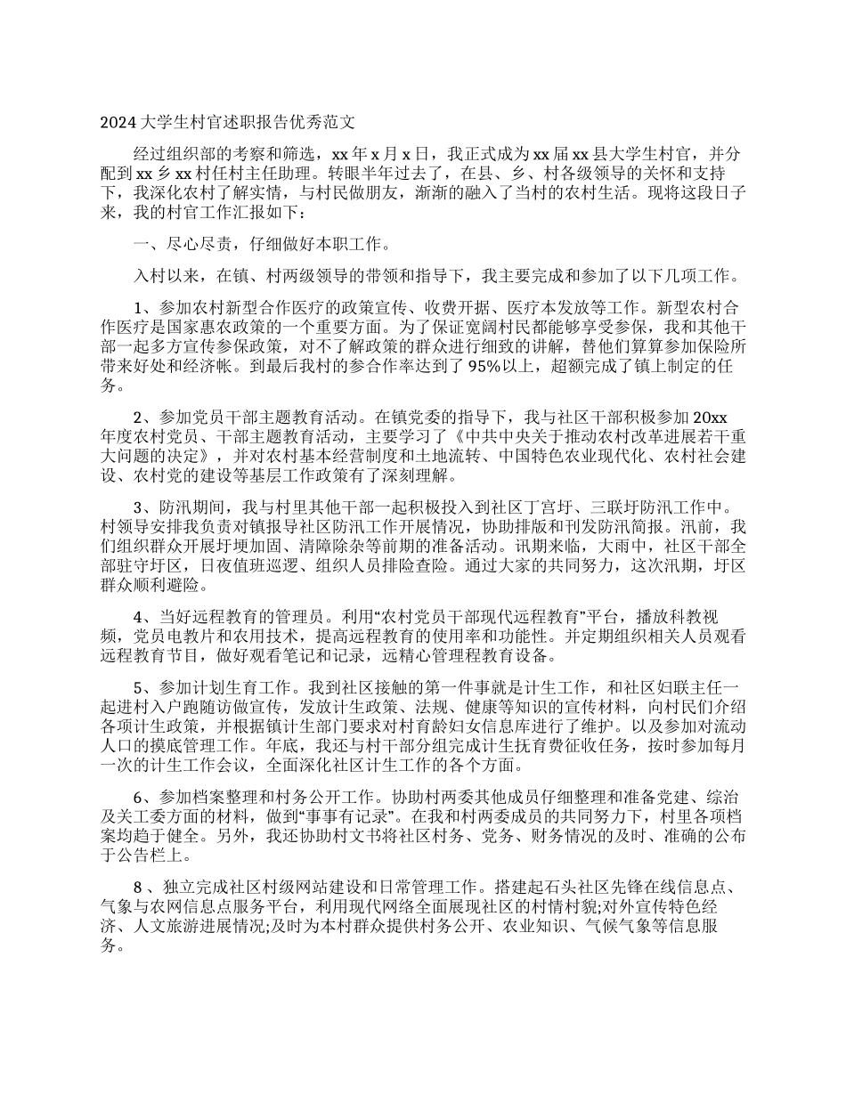 2024大学生村官述职报告优秀范文_第1页